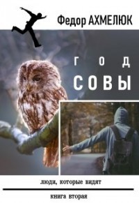 Год совы (СИ) - Ахмелюк Федор - Читать Читать онлайн Читаемые книги читать онлайн бесплатно booksread-online.com