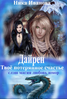 Дайрен. Твоё потерянное счастье (СИ) - Иванова Ника - Читать 📖 Читать онлайн 👀 Читаемые книги читать онлайн бесплатно 🔥 booksread-online.com