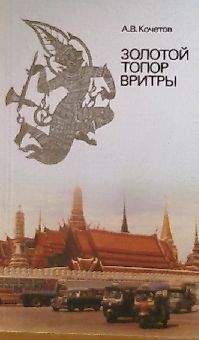 Кочетов Андрей - Золотой топор Вритры: (Путешествие по Таиланду) - Читать 📖 Читать онлайн 👀 Читаемые книги читать онлайн бесплатно 🔥 booksread-online.com
