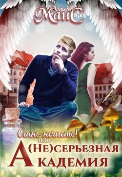 (не)серьезная академия (СИ) - Мансурова Оля - Читать 📖 Читать онлайн 👀 Читаемые книги читать онлайн бесплатно 🔥 booksread-online.com