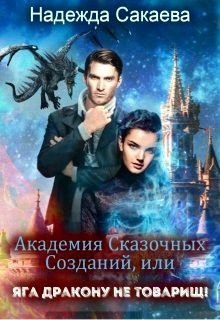 Академия Сказочных Созданий, или Яга дракону не товарищ! (СИ) - Сакаева Надежда Сергеевна - Читать 📖 Читать онлайн 👀 Читаемые книги читать онлайн бесплатно 🔥 booksread-online.com