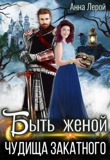 Быть женой чудища закатного (СИ) - Лерой Анна "Hisuiiro" - Читать 📖 Читать онлайн 👀 Читаемые книги читать онлайн бесплатно 🔥 booksread-online.com