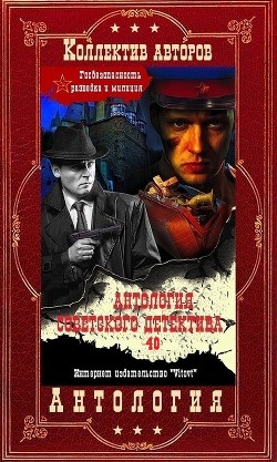 Антоллогия советского детектива-40. Компиляция. Книги 1-11 (СИ) - Кларов Юрий Михайлович - Читать 📖 Читать онлайн 👀 Читаемые книги читать онлайн бесплатно 🔥 booksread-online.com