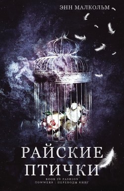 Райские птички (ЛП) - Малком Энн - Читать 📖 Читать онлайн 👀 Читаемые книги читать онлайн бесплатно 🔥 booksread-online.com