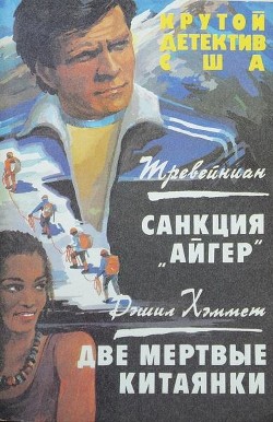 Санкция «Айгер». Две мертвые китаянки - Треваньян - Читать 📖 Читать онлайн 👀 Читаемые книги читать онлайн бесплатно 🔥 booksread-online.com