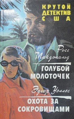 Голубой молоточек. Охота за сокровищами (СИ) - Макдональд Росс - Читать 📖 Читать онлайн 👀 Читаемые книги читать онлайн бесплатно 🔥 booksread-online.com