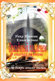 В опасной паутине. Книга первая (СИ) - Иванова Ника - Читать 📖 Читать онлайн 👀 Читаемые книги читать онлайн бесплатно 🔥 booksread-online.com