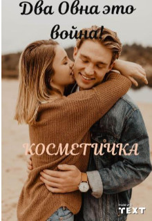 Два Овна это война! (СИ) - "Косметичка" - Читать Читать онлайн Читаемые книги читать онлайн бесплатно booksread-online.com