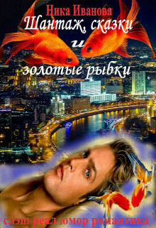 Шантаж, сказки и золотые рыбки (СИ) - Иванова Ника - Читать 📖 Читать онлайн 👀 Читаемые книги читать онлайн бесплатно 🔥 booksread-online.com