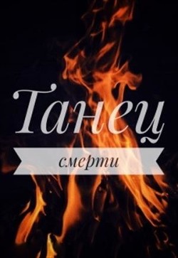 Танец смерти (СИ) - Драч Маша - Читать 📖 Читать онлайн 👀 Читаемые книги читать онлайн бесплатно 🔥 booksread-online.com
