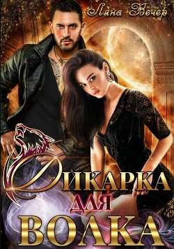 Дикарка для волка (СИ) - Вечер Ляна - Читать 📖 Читать онлайн 👀 Читаемые книги читать онлайн бесплатно 🔥 booksread-online.com