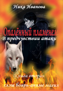 В предчувствии атаки (СИ) - Иванова Ника - Читать 📖 Читать онлайн 👀 Читаемые книги читать онлайн бесплатно 🔥 booksread-online.com