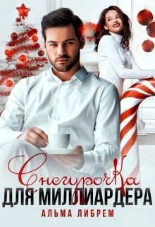 Снегурочка для миллиардера (СИ) - Либрем Альма - Читать 📖 Читать онлайн 👀 Читаемые книги читать онлайн бесплатно 🔥 booksread-online.com