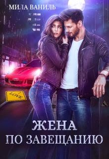 Жена по завещанию (СИ) - Ваниль Мила - Читать 📖 Читать онлайн 👀 Читаемые книги читать онлайн бесплатно 🔥 booksread-online.com