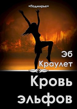 Кровь эльфов (СИ) - Краулет Эб - Читать 📖 Читать онлайн 👀 Читаемые книги читать онлайн бесплатно 🔥 booksread-online.com