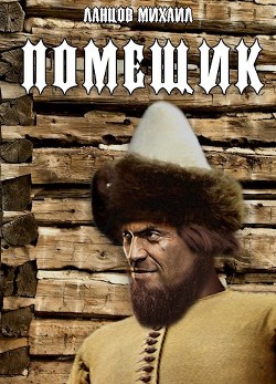 Сирота (СИ) - Ланцов Михаил Алексеевич - Читать 📖 Читать онлайн 👀 Читаемые книги читать онлайн бесплатно 🔥 booksread-online.com