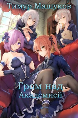 Гром над Академией. Часть 1 (СИ) - Машуков Тимур - Читать 📖 Читать онлайн 👀 Читаемые книги читать онлайн бесплатно 🔥 booksread-online.com