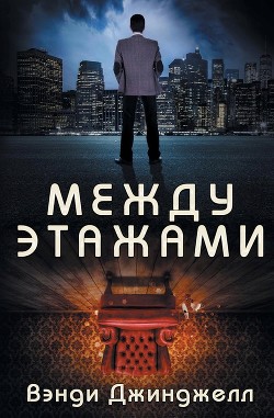 Между этажами (ЛП) - Джинджелл Вэнди - Читать | Читать онлайн | Читаемые книги читать онлайн бесплатно | booksread-online.com