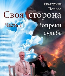Вопреки судьбе (СИ) - Попова Екатерина - Читать 📖 Читать онлайн 👀 Читаемые книги читать онлайн бесплатно 🔥 booksread-online.com