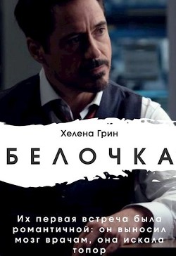 Белочка (СИ) - Грин Хелена - Читать | Читать онлайн | Читаемые книги читать онлайн бесплатно | booksread-online.com