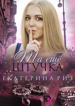 Та ещё штучка (СИ) - Риз Екатерина - Читать 📖 Читать онлайн 👀 Читаемые книги читать онлайн бесплатно 🔥 booksread-online.com