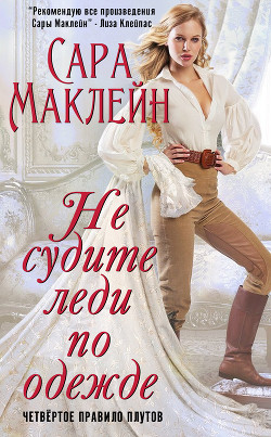 Не судите леди по одежде (ЛП) - Маклейн Сара - Читать | Читать онлайн | Читаемые книги читать онлайн бесплатно | booksread-online.com