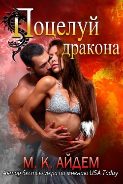 Поцелуй Дракона (ЛП) - Айдем М. К. - Читать | Читать онлайн | Читаемые книги читать онлайн бесплатно | booksread-online.com