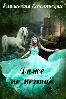 Даже не мечтай! (СИ) - Соболянская Елизавета - Читать 📖 Читать онлайн 👀 Читаемые книги читать онлайн бесплатно 🔥 booksread-online.com