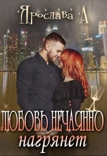 Любовь нечаянно нагрянет (СИ) - А. Ярослава - Читать | Читать онлайн | Читаемые книги читать онлайн бесплатно | booksread-online.com