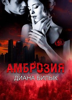Амброзия (СИ) - Билык Диана - Читать 📖 Читать онлайн 👀 Читаемые книги читать онлайн бесплатно 🔥 booksread-online.com