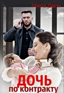 Дочь по контракту (СИ) - Дали Мила - Читать 📖 Читать онлайн 👀 Читаемые книги читать онлайн бесплатно 🔥 booksread-online.com