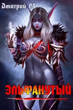 Эльфанутый (СИ) - Ра Дмитрий - Читать 📖 Читать онлайн 👀 Читаемые книги читать онлайн бесплатно 🔥 booksread-online.com