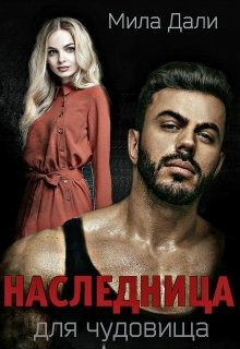 Наследница для Чудовища (СИ) - Дали Мила - Читать 📖 Читать онлайн 👀 Читаемые книги читать онлайн бесплатно 🔥 booksread-online.com