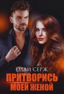 Притворись моей женой (СИ) - Серж Олли - Читать 📖 Читать онлайн 👀 Читаемые книги читать онлайн бесплатно 🔥 booksread-online.com