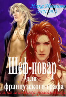 Шеф-повар для французского графа (СИ) - Иванова Ника - Читать 📖 Читать онлайн 👀 Читаемые книги читать онлайн бесплатно 🔥 booksread-online.com