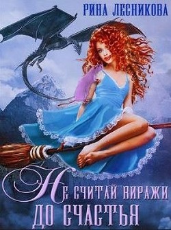 Не считай виражи до счастья (СИ) - Лесникова Рина - Читать 📖 Читать онлайн 👀 Читаемые книги читать онлайн бесплатно booksread-online.com