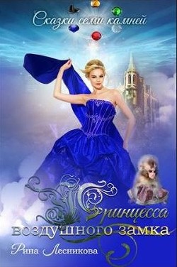 Принцесса воздушного замка (СИ) - Лесникова Рина - Читать 📖 Читать онлайн 👀 Читаемые книги читать онлайн бесплатно booksread-online.com