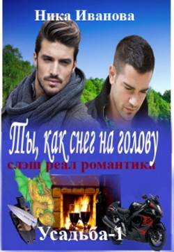 Ты, как снег на голову (СИ) - Иванова Ника - Читать 📖 Читать онлайн 👀 Читаемые книги читать онлайн бесплатно 🔥 booksread-online.com