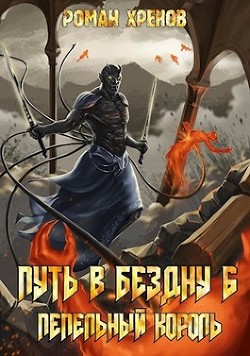 Пепельный Король (СИ) - Хренов Роман "Роман" - Читать Читать онлайн Читаемые книги читать онлайн бесплатно booksread-online.com