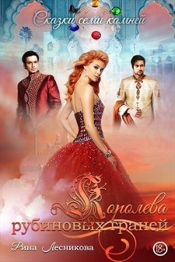 Королева рубиновых граней (СИ) - Лесникова Рина - Читать 📖 Читать онлайн 👀 Читаемые книги читать онлайн бесплатно booksread-online.com
