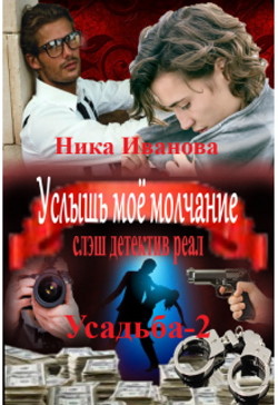 Услышь моё молчание (СИ) - Иванова Ника - Читать 📖 Читать онлайн 👀 Читаемые книги читать онлайн бесплатно 🔥 booksread-online.com