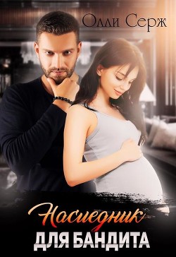 Наследник для бандита (СИ) - Серж Олли - Читать | Читать онлайн | Читаемые книги читать онлайн бесплатно | booksread-online.com