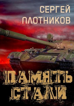 Память стали (СИ) - Плотников Сергей Александрович - Читать 📖 Читать онлайн 👀 Читаемые книги читать онлайн бесплатно 🔥 booksread-online.com