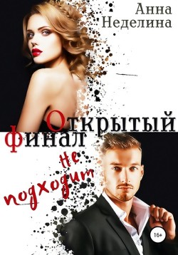 Открытый финал не подходит (СИ) - Неделина Анна - Читать Читать онлайн Читаемые книги читать онлайн бесплатно booksread-online.com