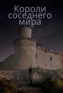 Короли соседнего мира (СИ) - Исаев Глеб Егорович - Читать | Читать онлайн | Читаемые книги читать онлайн бесплатно | booksread-online.com