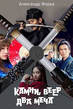 Камни, веер, два меча (СИ) - Форра Александр - Читать Читать онлайн Читаемые книги читать онлайн бесплатно booksread-online.com