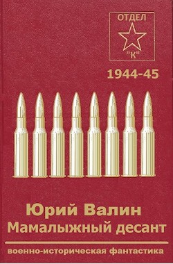 Мамалыжный десант (СИ) - Валин Юрий Павлович - Читать 📖 Читать онлайн 👀 Читаемые книги читать онлайн бесплатно 🔥 booksread-online.com