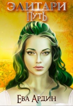 Элитари. Путь (СИ) - Ардин Ева - Читать 📖 Читать онлайн 👀 Читаемые книги читать онлайн бесплатно 🔥 booksread-online.com