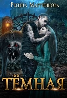 Тёмная (СИ) - Мартюшова Регина Юрьевна - Читать 📖 Читать онлайн 👀 Читаемые книги читать онлайн бесплатно 🔥 booksread-online.com