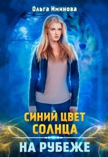 На рубеже (СИ) - Иминова Ольга - Читать Читать онлайн Читаемые книги читать онлайн бесплатно booksread-online.com